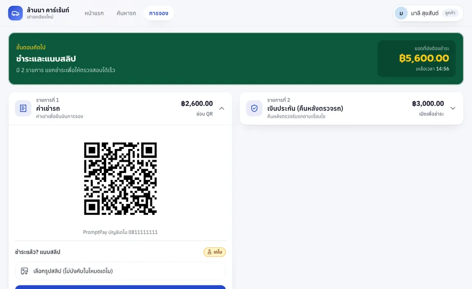 หน้าการจองที่ขั้นตอนชำระและแนบสลิป แสดงยอดที่ต้องชำระ QR พร้อมเพย์ของค่าเช่ารถ และช่องเลือกรูปสลิป
