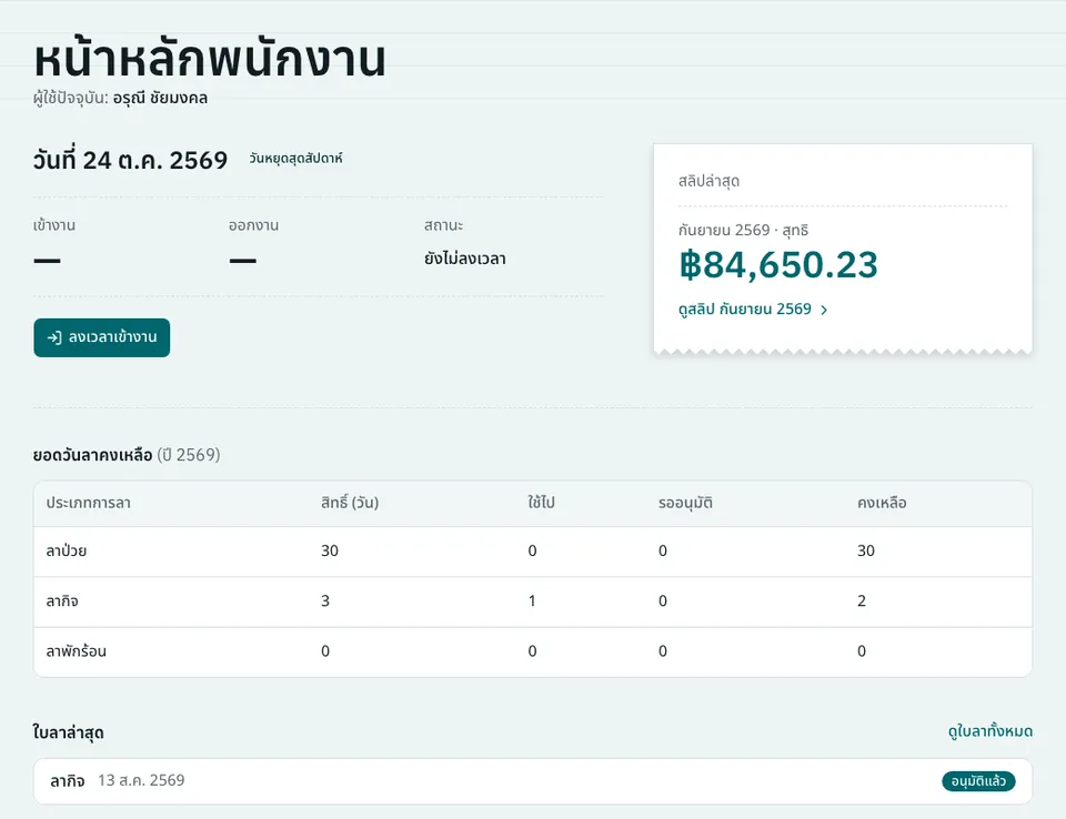 หน้าหลักพนักงานแสดงปุ่มลงเวลาเข้างาน การ์ดสลิปล่าสุดงวดกันยายน 2569 ตารางยอดวันลาคงเหลือแยกตามประเภท และใบลาล่าสุด