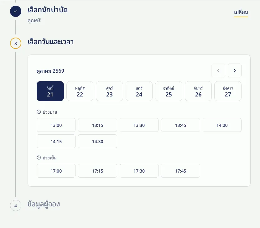 ขั้นตอนเลือกวันและเวลาในหน้าจอง แสดงปฏิทินรายสัปดาห์และปุ่มช่วงเวลาว่างช่วงบ่ายและช่วงเย็นของนักบำบัดที่เลือก