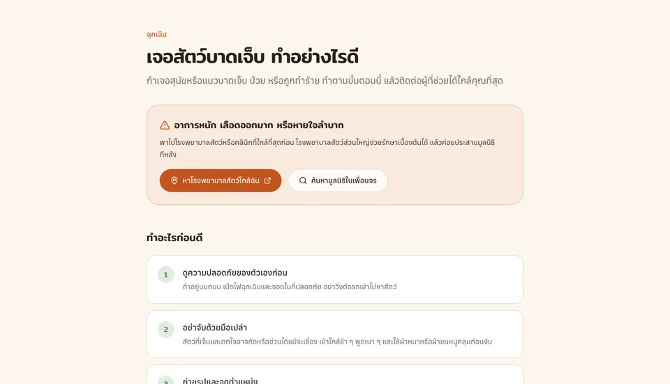 หน้าเจอสัตว์บาดเจ็บทำอย่างไรดี มีกล่องแจ้งอาการหนักและปุ่มหาโรงพยาบาลสัตว์ใกล้ฉัน ตามด้วยขั้นตอนที่ต้องทำก่อน